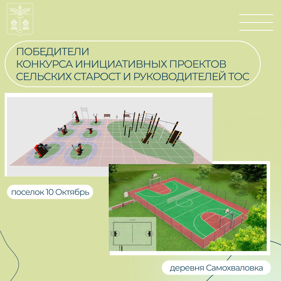 Стали известны победители конкурса инициативных проектов сельских старост и руководителей ТОС за 2025 год!.