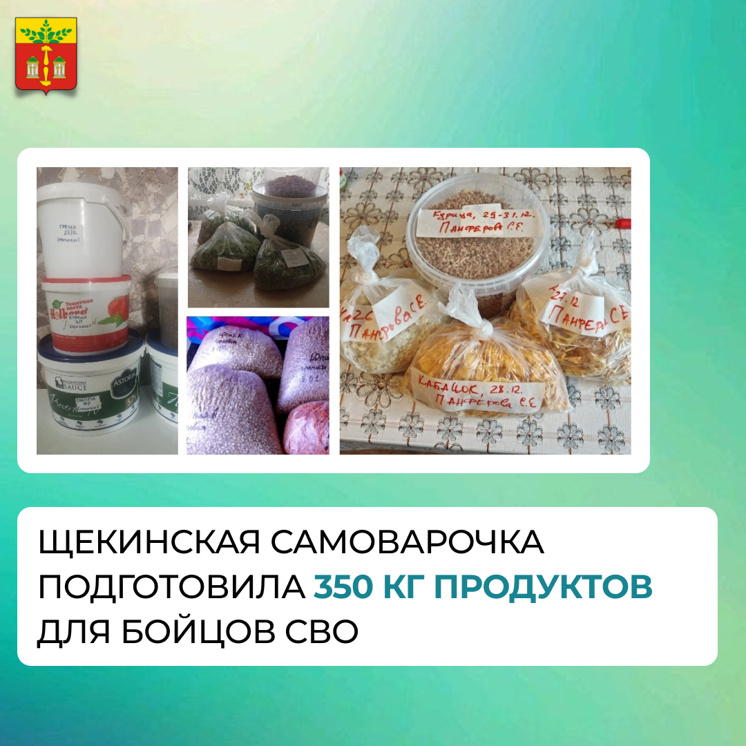 Местное объединение &quot;Щекинская самоварочка&quot; подготовили продукты для наших бойцов СВО.