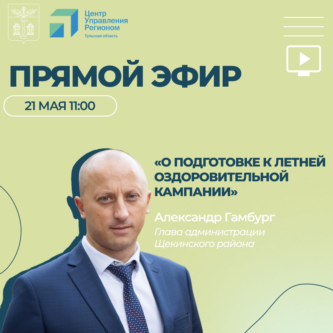 Прямой эфир с главой администрации Щекинского района Александром Гамбургом.