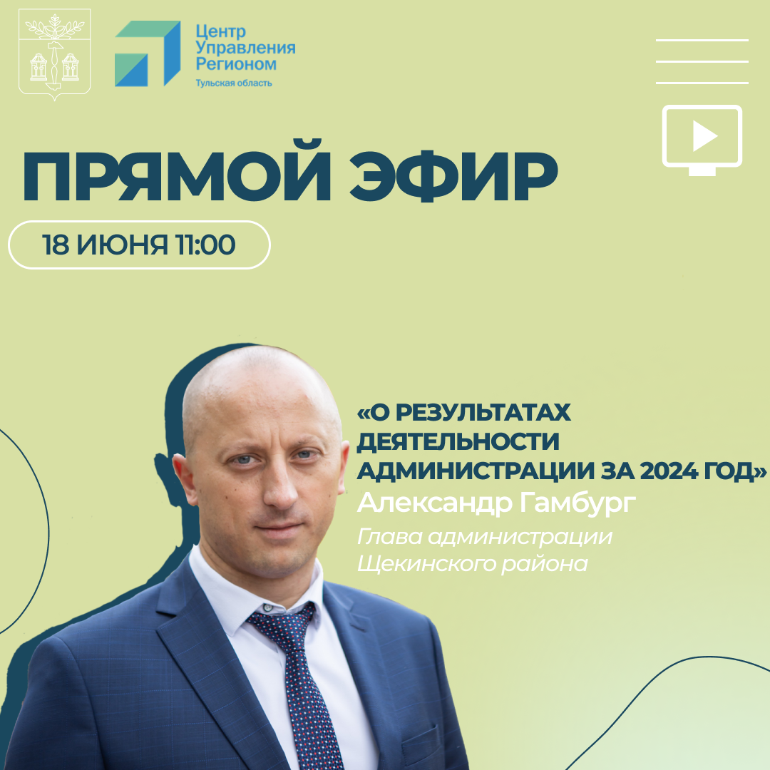 Прямой эфир с главой администрации Щекинского района Александром Гамбургом.
