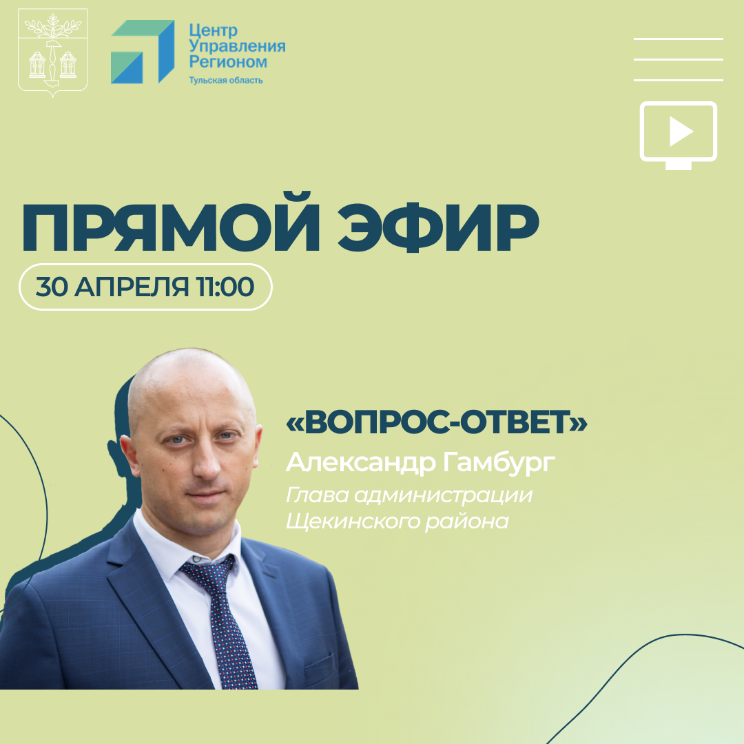Прямой эфир с главой администрации Щекинского района Александром Гамбургом.