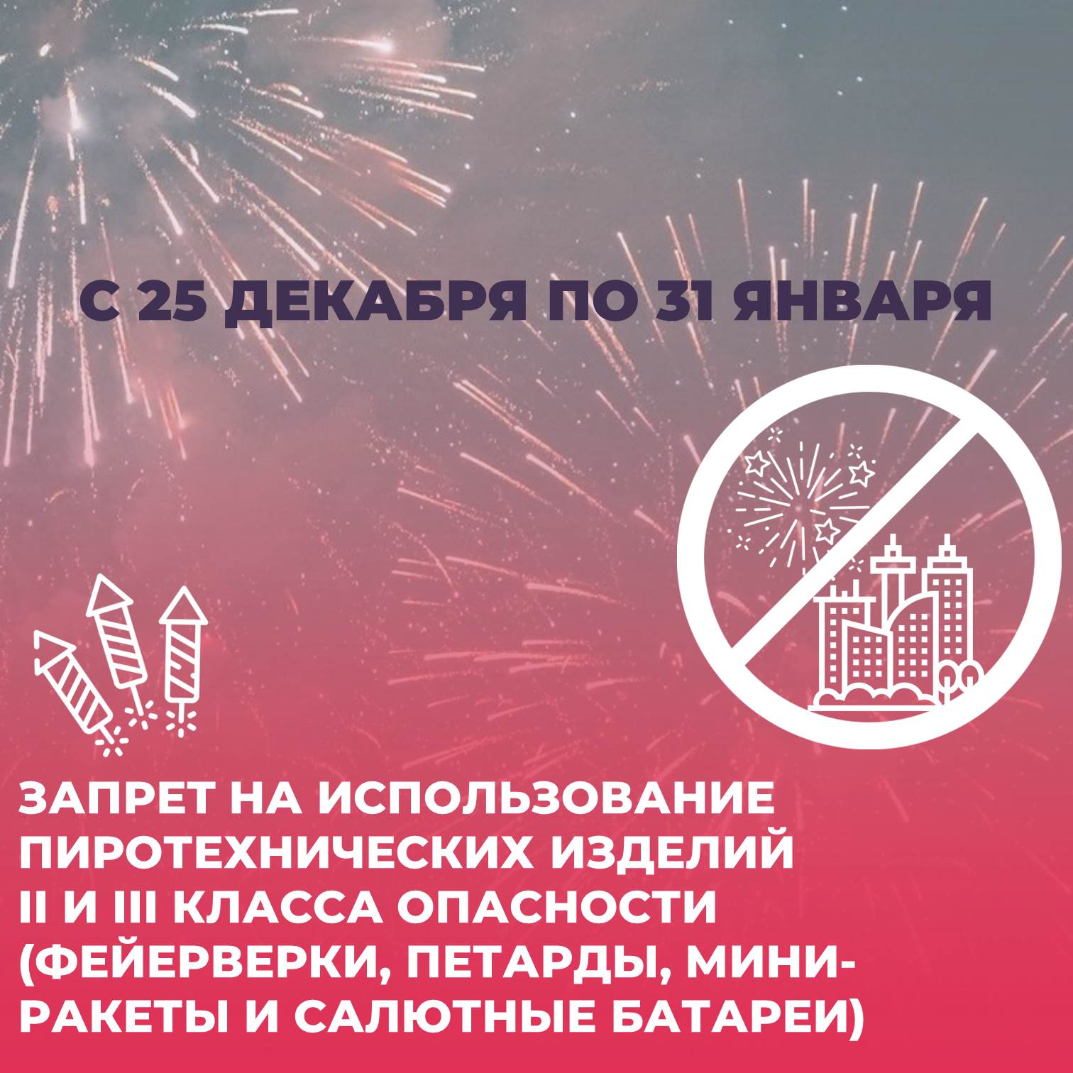 Запрет на пиротехнические изделия II и III класса опасности (фейерверки, петарды, мини-ракеты и салютные батареи).