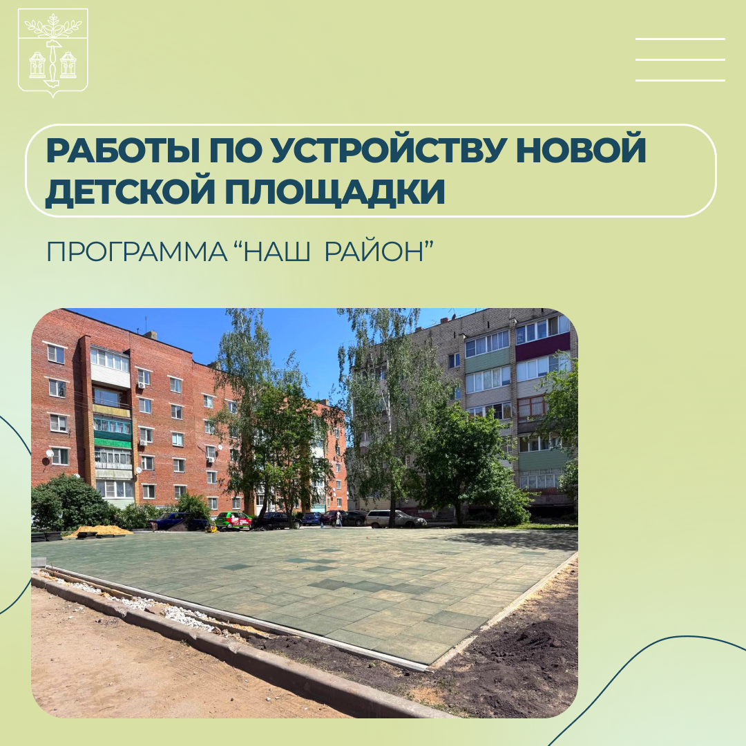 По программе «Наш район» у дома №11 по ул. Пролетарская рабочего поселка Первомайский ведутся работы по устройству новой детской площадки.