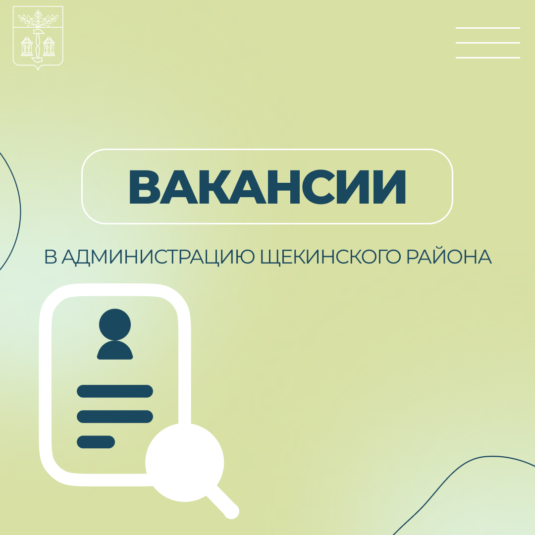 Администрация Щекинского района приглашает на работу в свою дружную команду!.