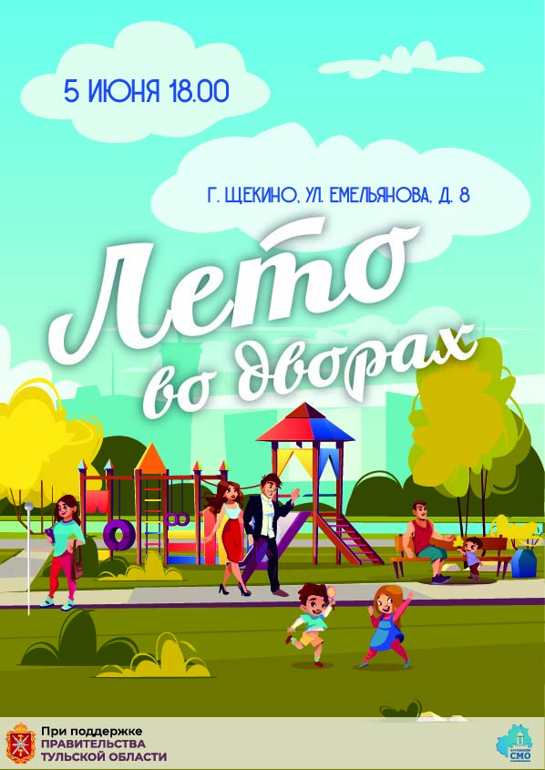 Уважаемые жители, приглашаем на праздник «Лето во дворах».