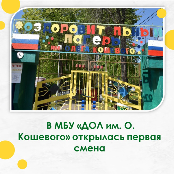 В детском оздоровительном лагере им. О. Кошевого начала работу первая смена.