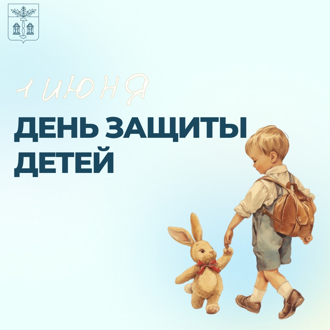 С Днем защиты детей!.