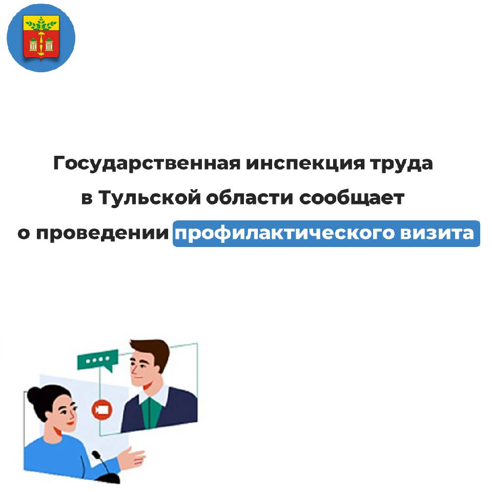 В Тульской области проходят профилактические визиты.