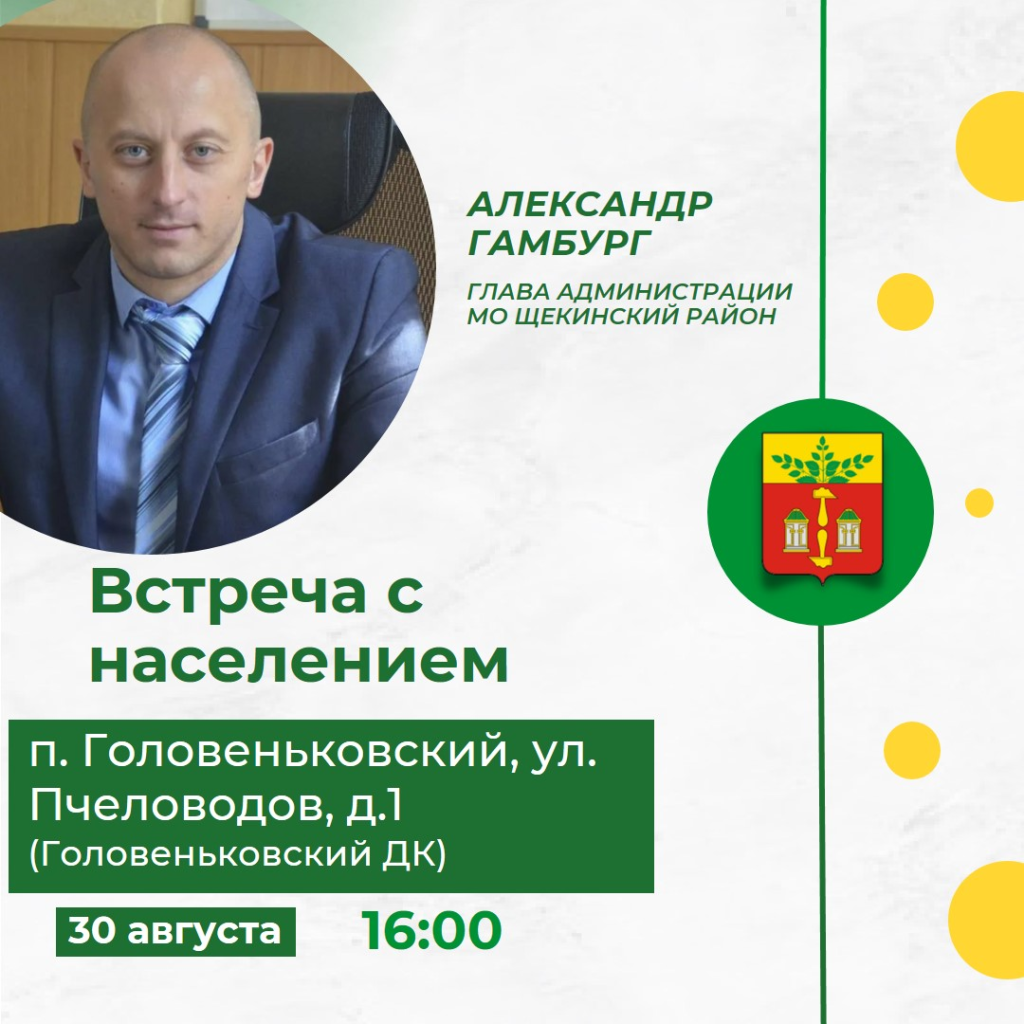 Глава администрации Щекинского района проведет встречу с населением в п. Головеньковский.