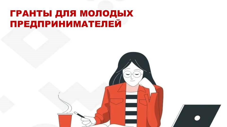 Информация для молодых предпринимателей.