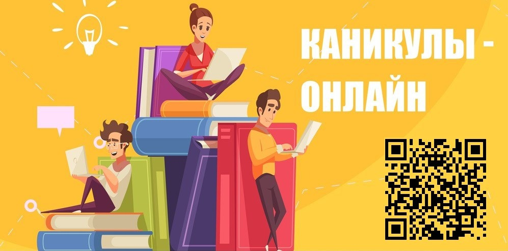 Проведи каникулы познавательно и интересно!.