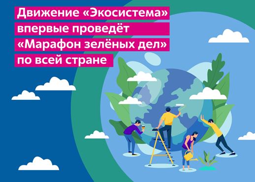 «Марафон зеленых дел» от Всероссийского экологического общественного движения «Экосистема».