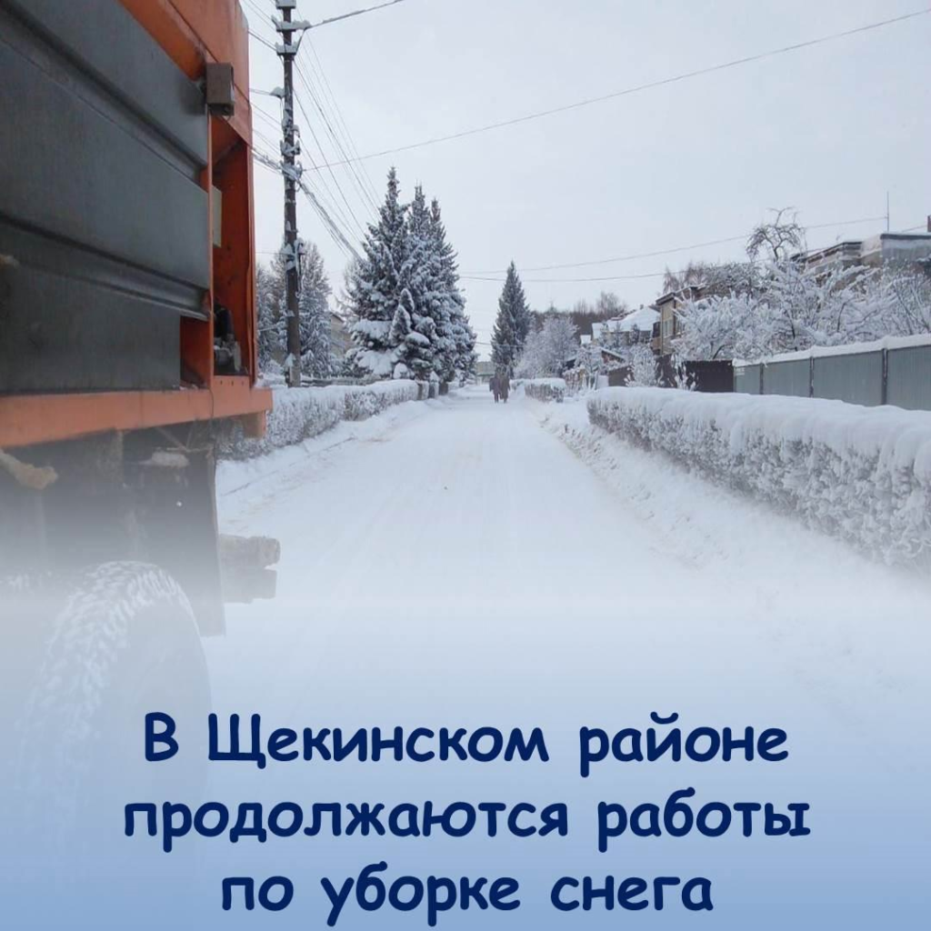 Сегодня в Щекинском районе продолжаются работы по расчистке дорог и тротуаров от снега, очистке парковочных карманов.