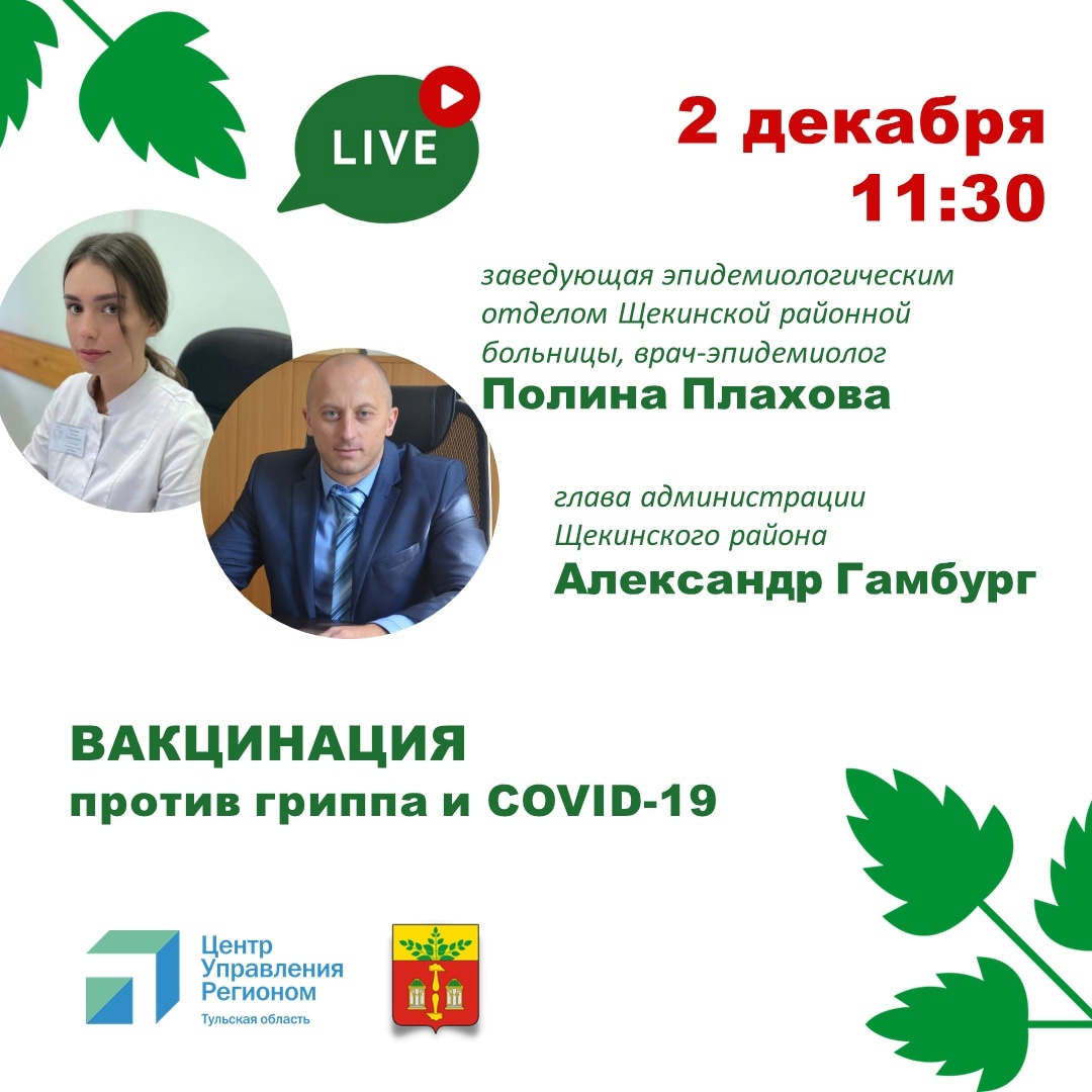 Александр Гамбург проведет онлайн-встречу вместе с врачом-эпидемиологом на тему вакцинации от гриппа и новой коронавирусной инфекции.
