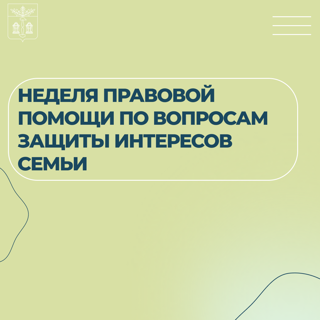 Неделя правовой помощи по вопросам защиты интересов семьи.