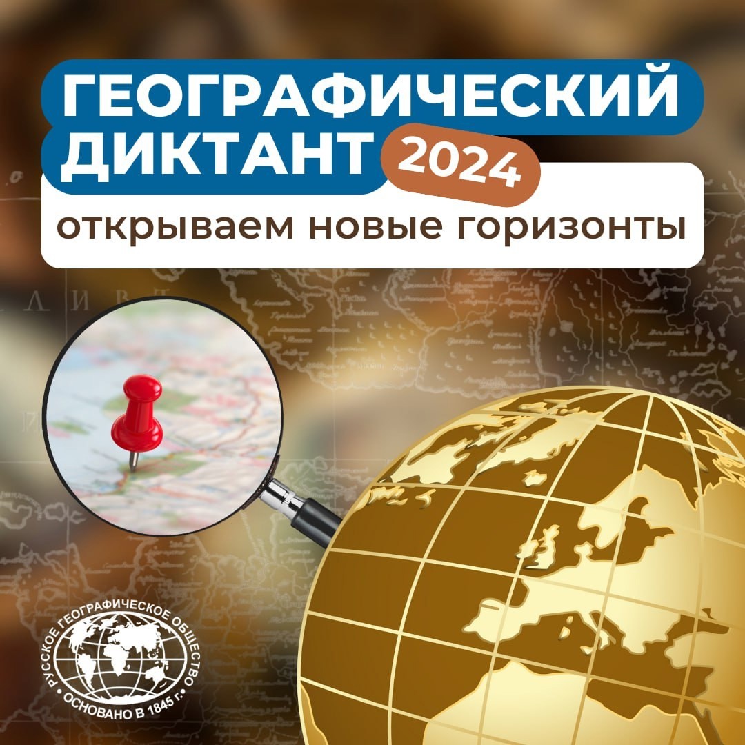 «Географический диктант – 2024»: открываем новые горизонты.