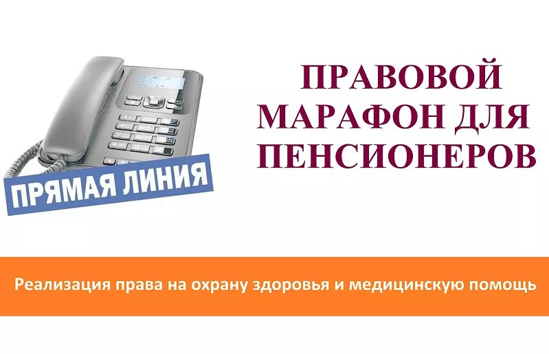 В рамках акции «Правовой марафон для пенсионеров» состоится «прямая линия» по вопросам реализации права на охрану здоровья.