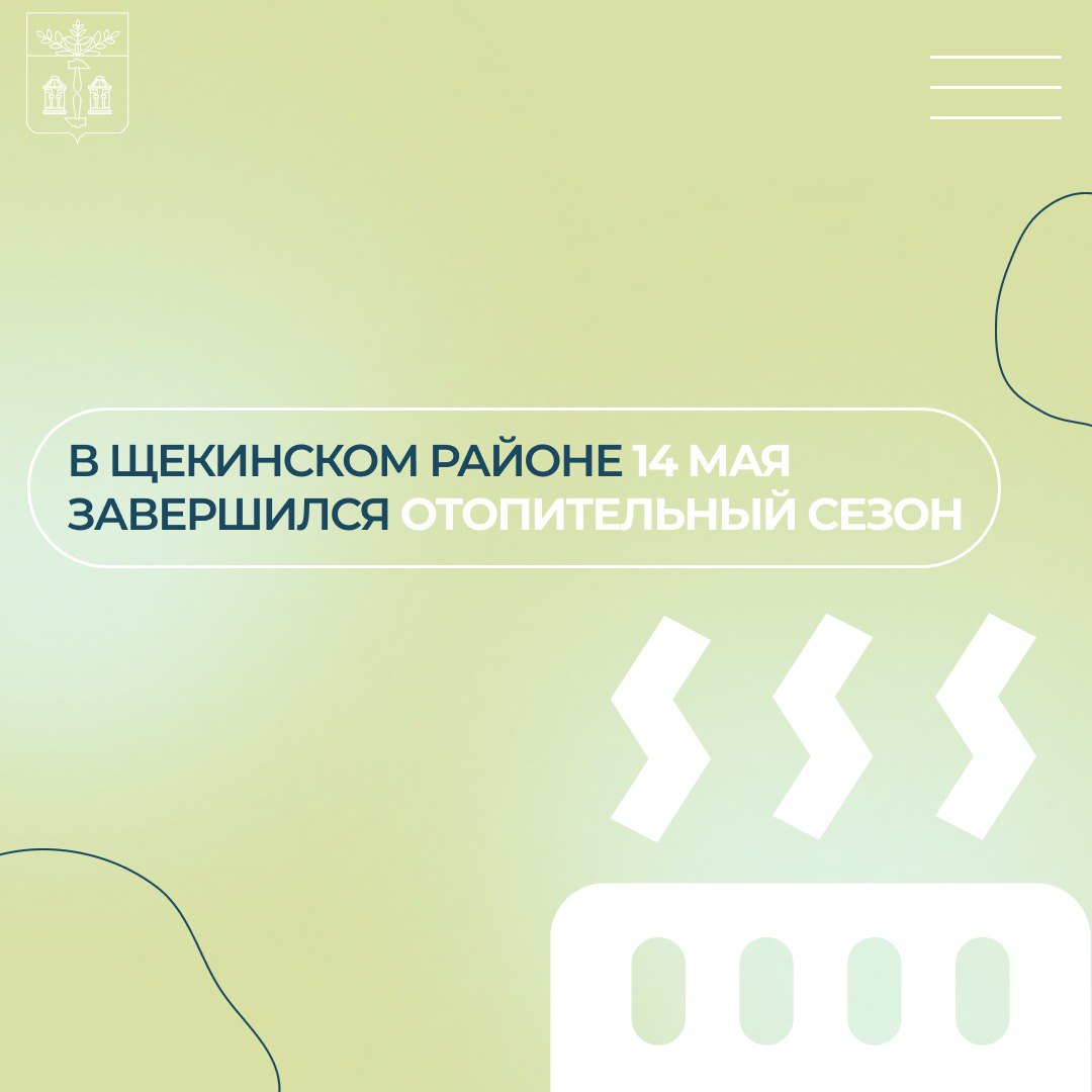 В Щекинском районе завершается отопительный сезон.
