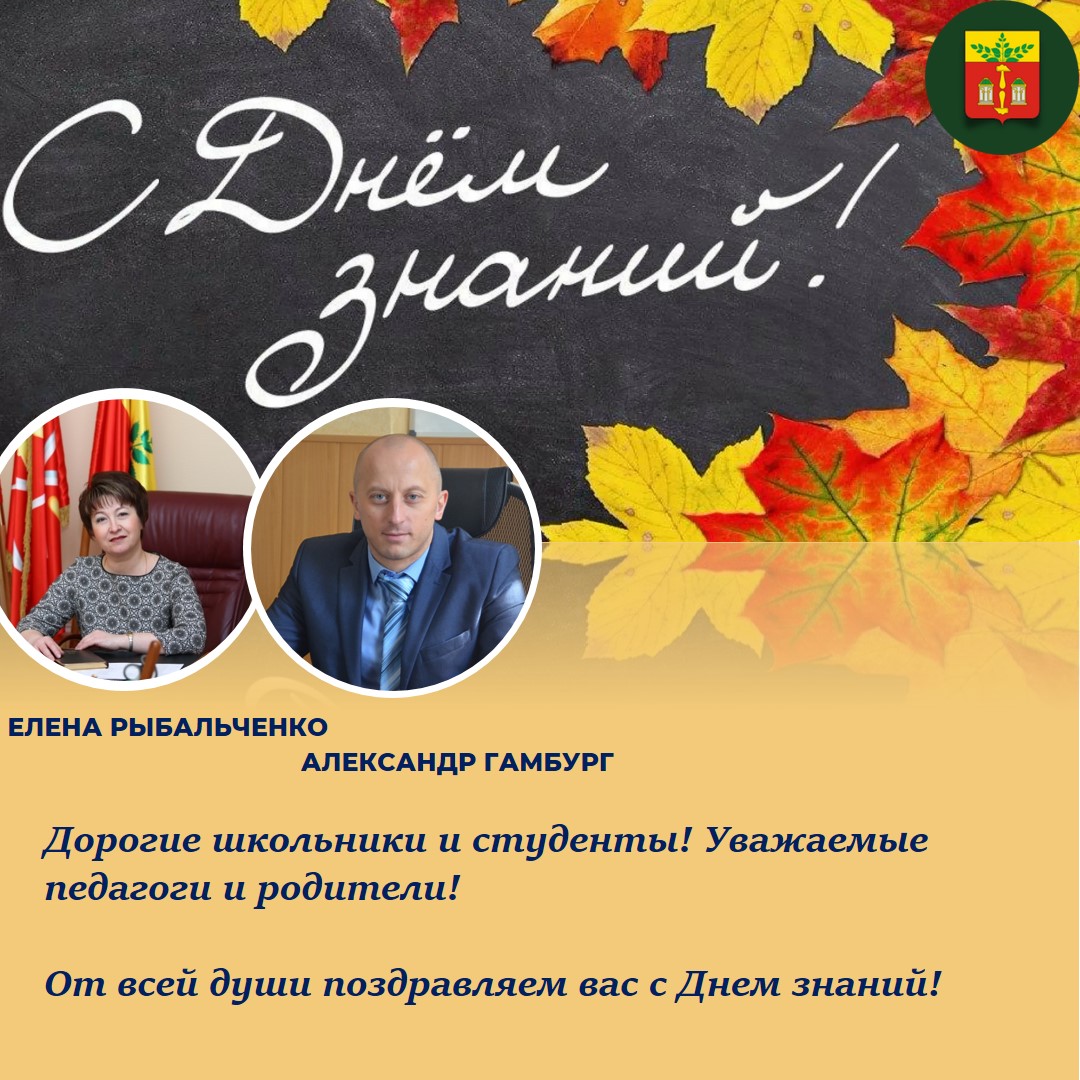 Глава МО Щекинский район и глава администрации Щекинского района поздравляют с Днем знаний!.