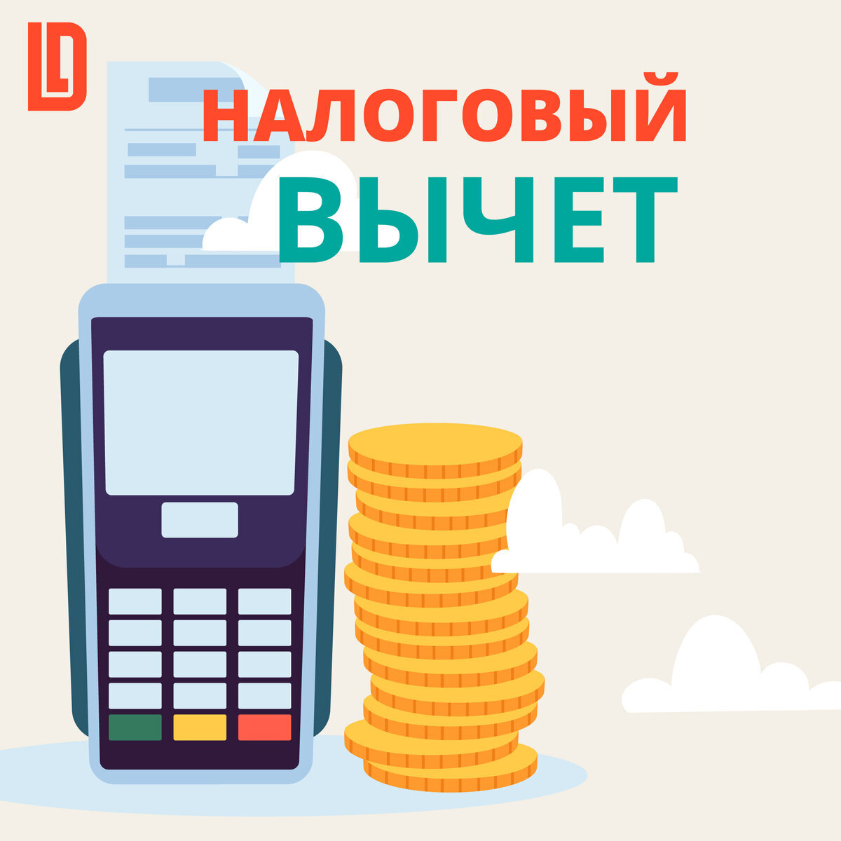 Выгоднее и проще: новое в условиях вычетов для возврата НДФЛ.