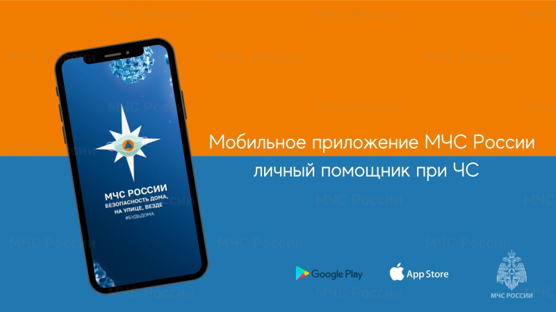 Установи мобильное приложение «МЧС России» ради своей безопасности.