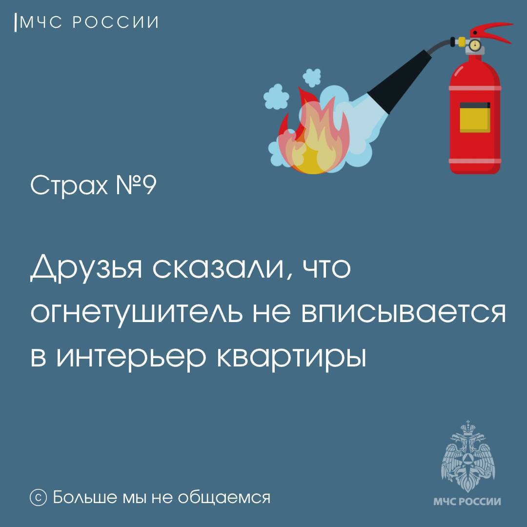 🧯МЧС России: не будь прожаркой — охлади пыл с огнетушителем.