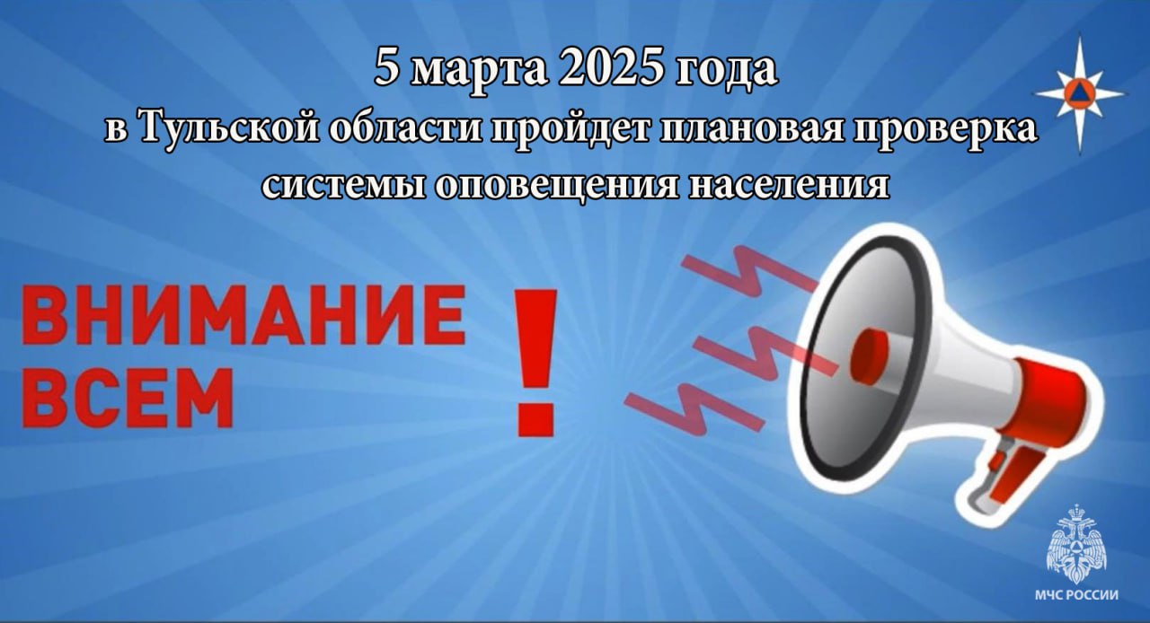 «Внимание всем!»: 5 марта в Тульской области пройдет плановая проверка системы оповещения населения.