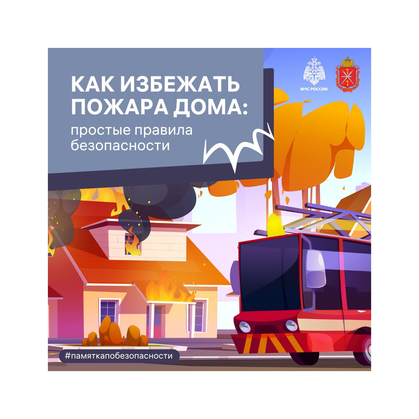 🔥  Бытовые пожары: простые правила безопасности.