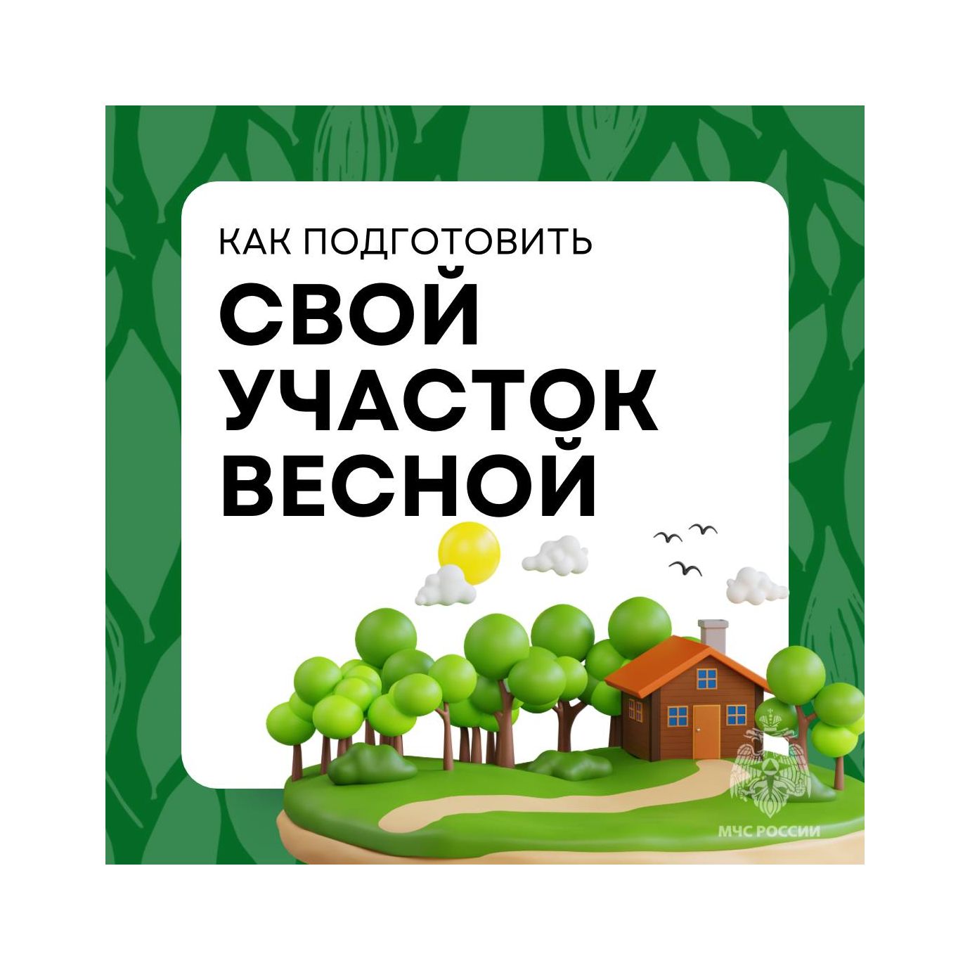 🏠Как расконсервируешь дачу, так в ней и проживешь.
