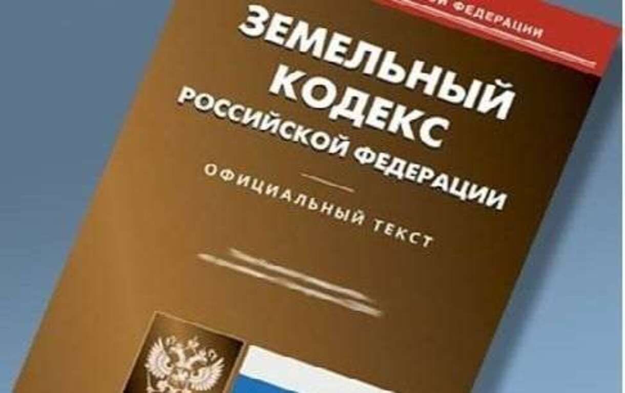 О ВНЕСЕНИИ ИЗМЕНЕНИЙ В ЗЕМЕЛЬНЫЙ КОДЕКС РОССИЙСКОЙ ФЕДЕРАЦИИ И СТАТЬЮ 23 ФЕДЕРАЛЬНОГО ЗАКОНА «О ВЕДЕНИИ ГРАЖДАНАМИ САДОВОДСТВА И ОГОРОДНИЧЕСТВА ДЛЯ СОБСТВЕННЫХ НУЖД И О ВНЕСЕНИИ ИЗМЕНЕНИЙ В ОТДЕЛЬНЫЕ ЗАКОНОДАТЕЛЬНЫЕ АКТЫ РОССИЙСКОЙ ФЕДЕРАЦИИ».