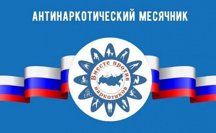 «Вместе против наркотиков!» - антинаркотический месячник 2025.