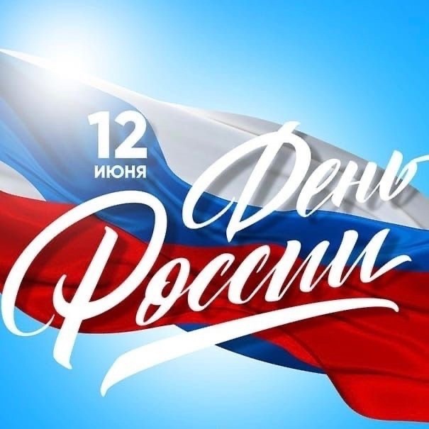 Поздравление с Днем России.