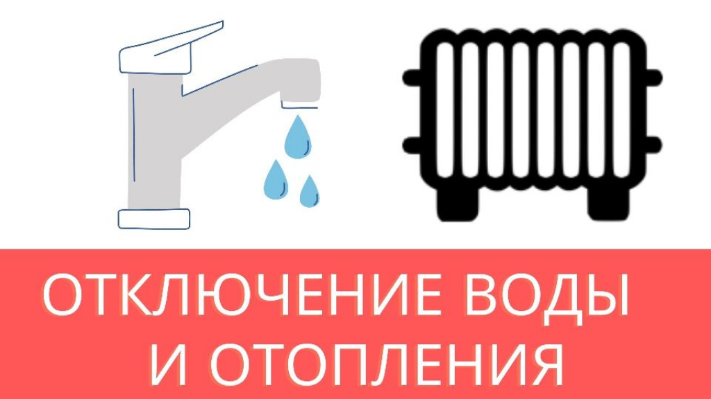 Внимание! Отключение горячего водоснабжения и отопления.