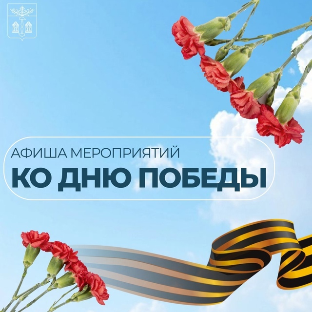 80-летию Победы.