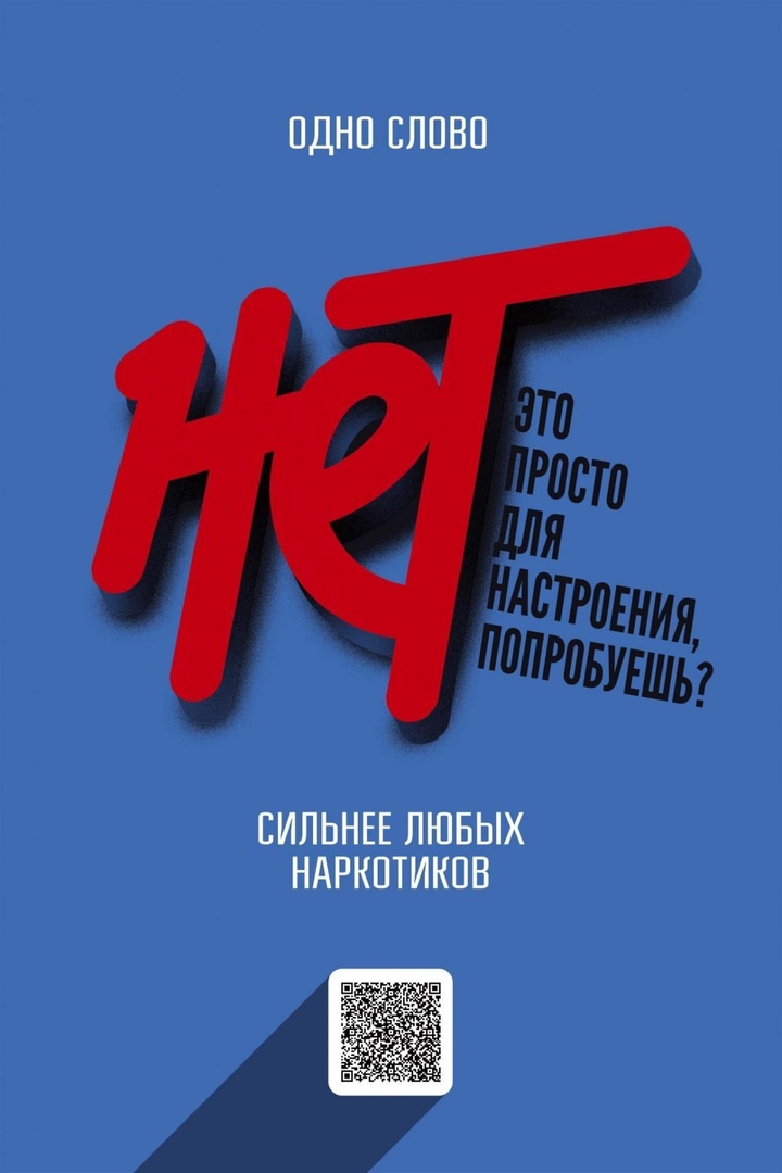 Скажи наркотикам «нет»! Одно это слово сильнее любых запрещенных веществ..