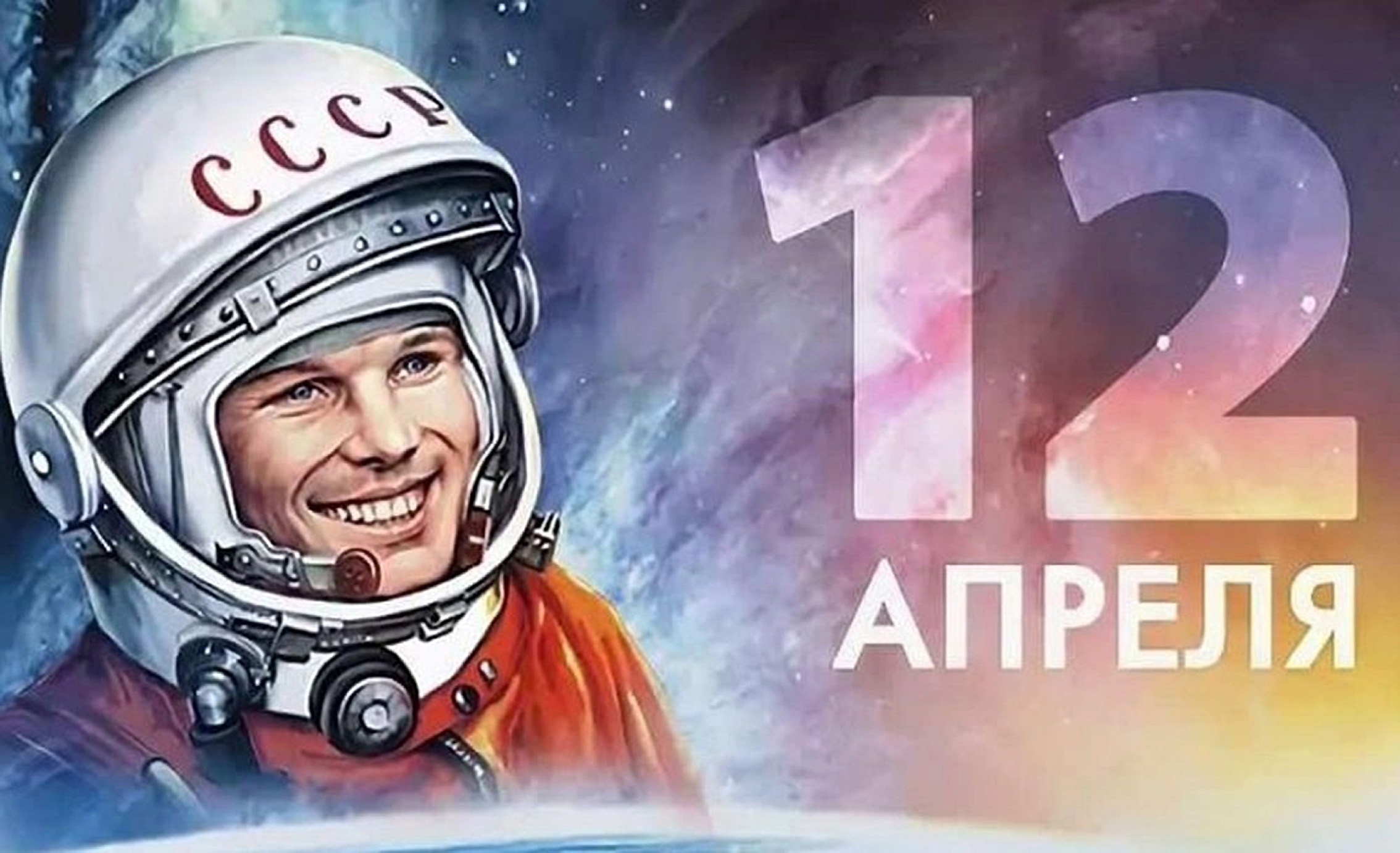 12 апреля отмечается День космонавтики.
