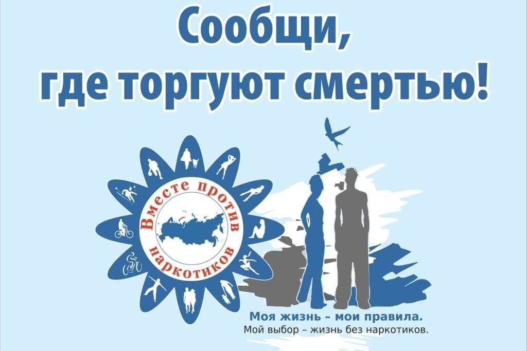 С 24 марта по 4 апреля на территории Тулы и Тульской области проводится первый этап Общероссийской антинаркотической акции «Сообщи, где торгуют смертью», организованной по инициативе МВД России..
