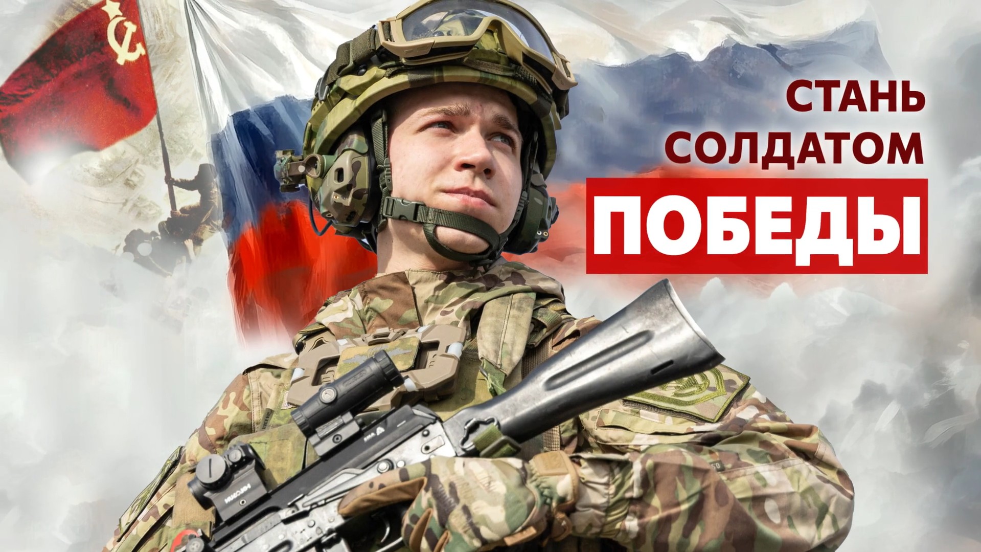 Стань солдатом ПОБЕДЫ!.
