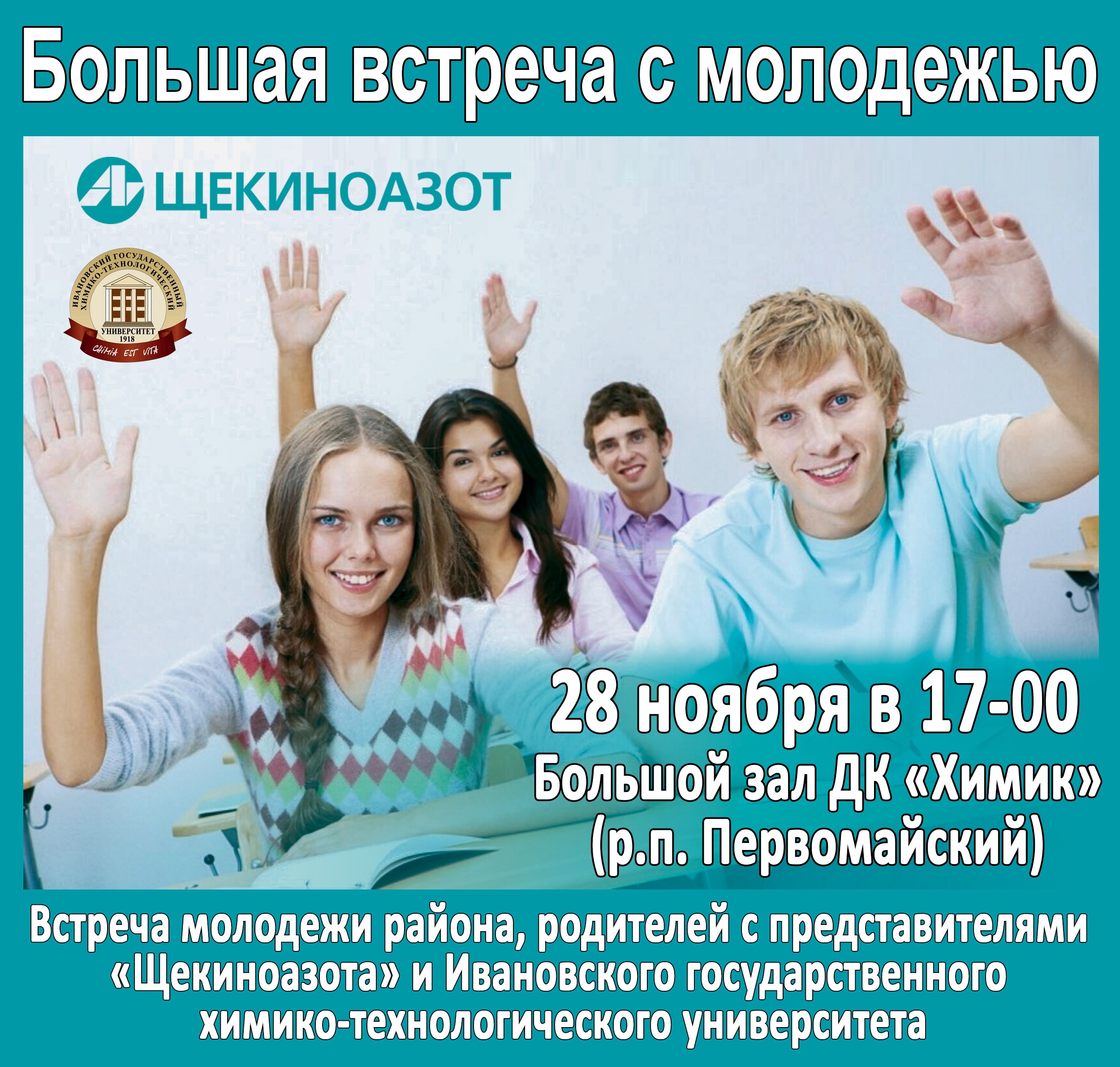 Большая встреча с молодежью.