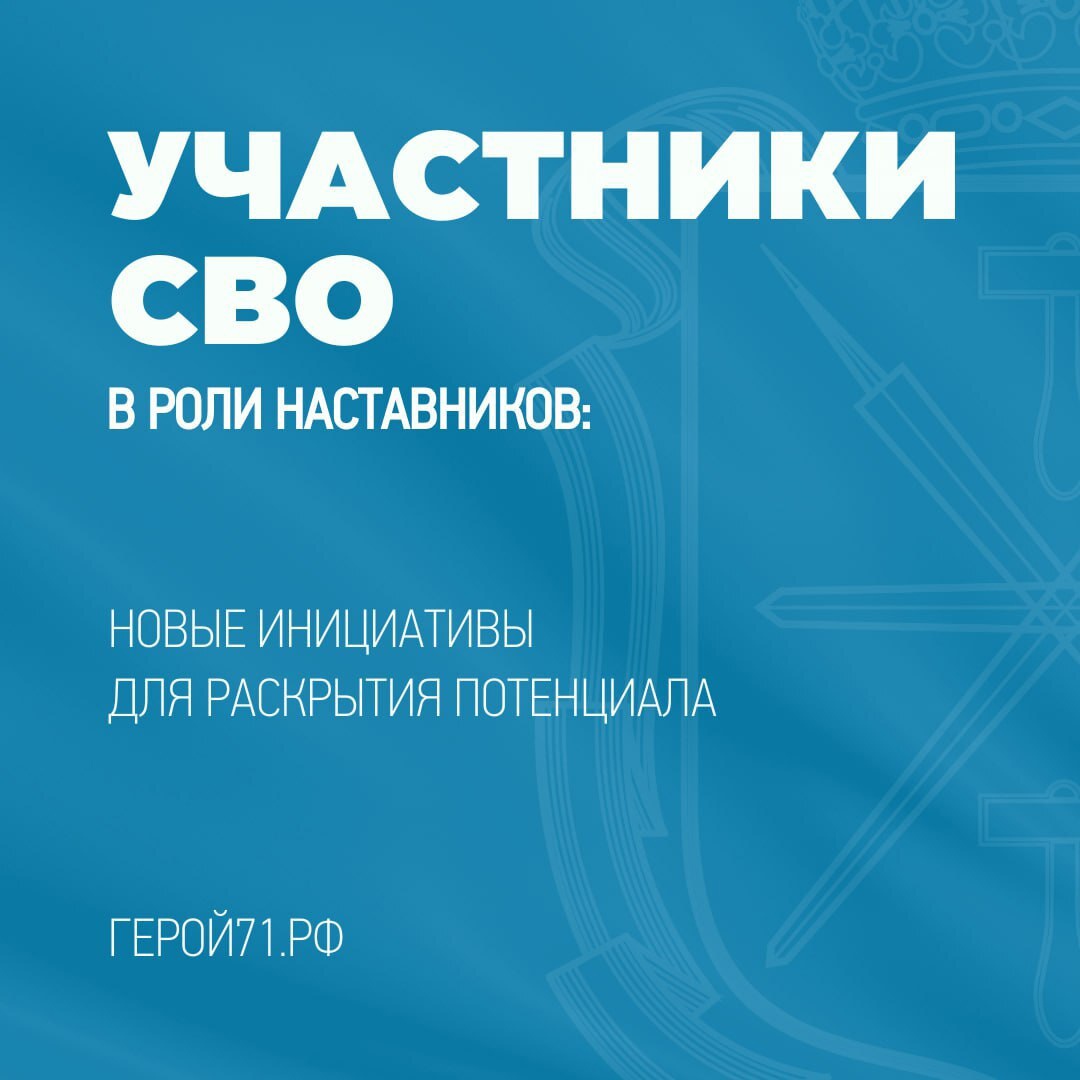 Создаём будущее вместе: бойцы СВО смогут работать с молодёжью!.