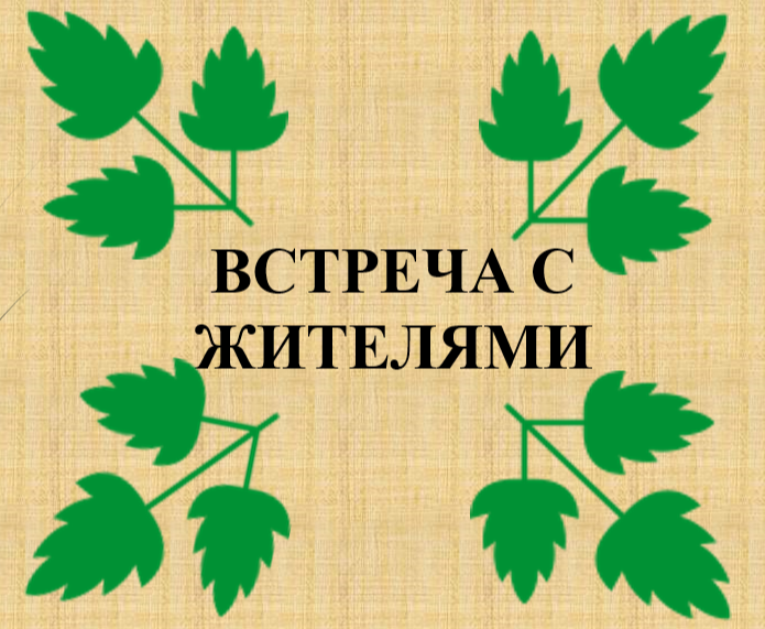 Встреча с населением МО Крапивенское Щекинского района.