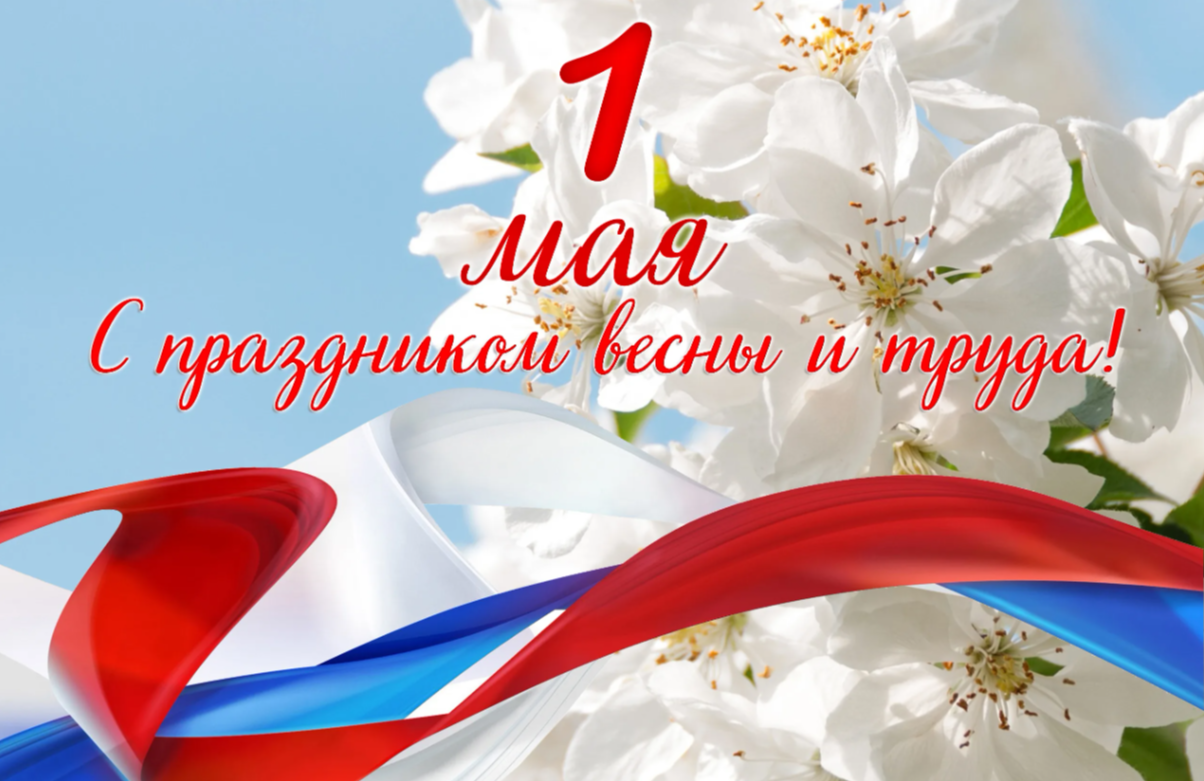 С Праздником Весны и Труда - 1 мая!.