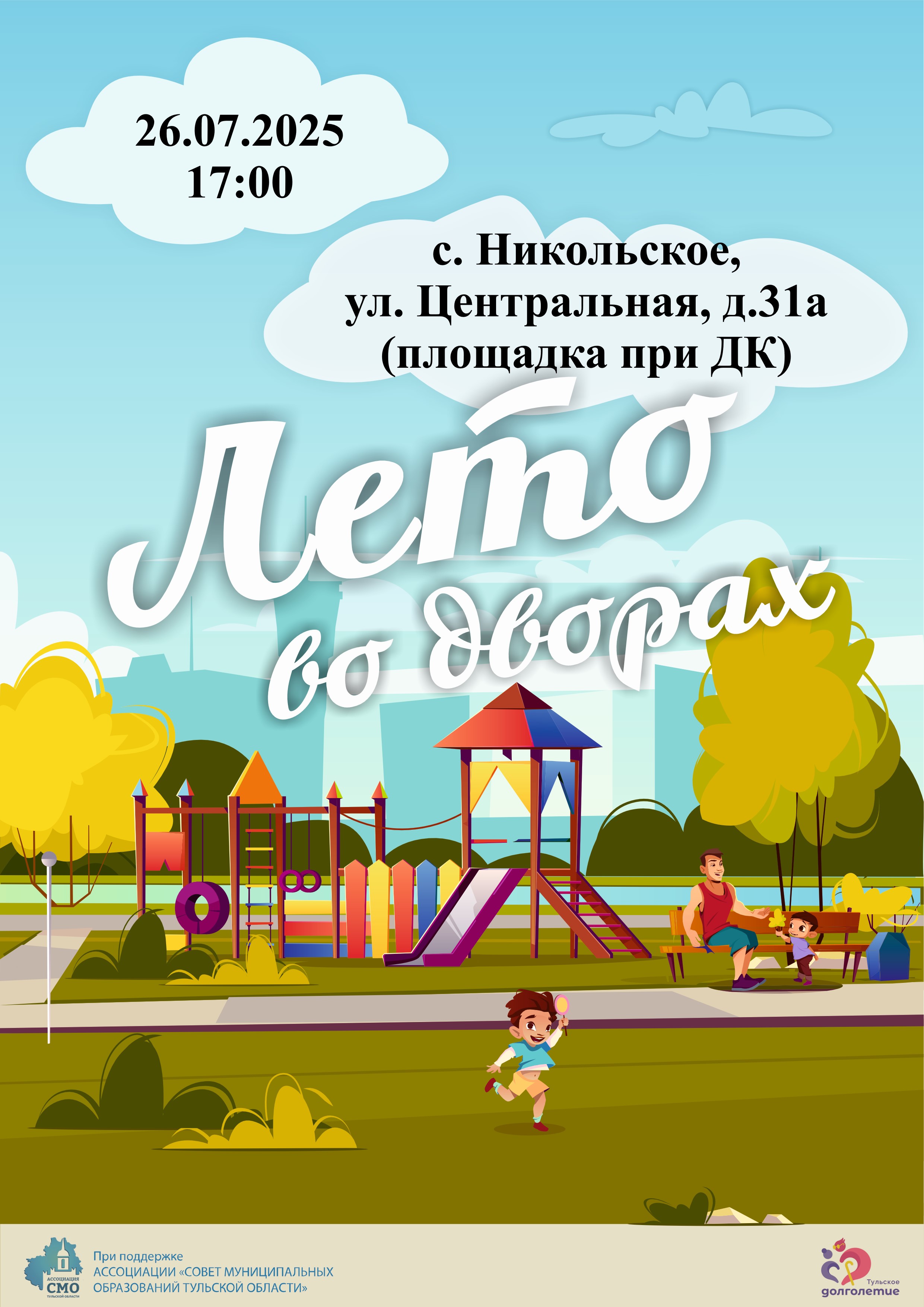 26.07.2025 праздник в с. Никольское.