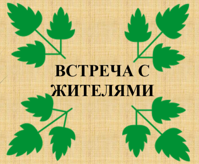 15 мая встреча с населением в д. Бегичево..