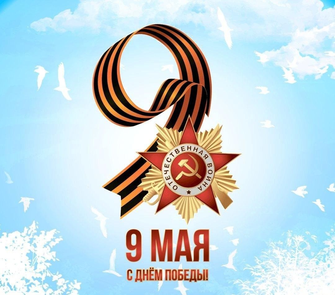 С Днем Победы - 9 мая!.