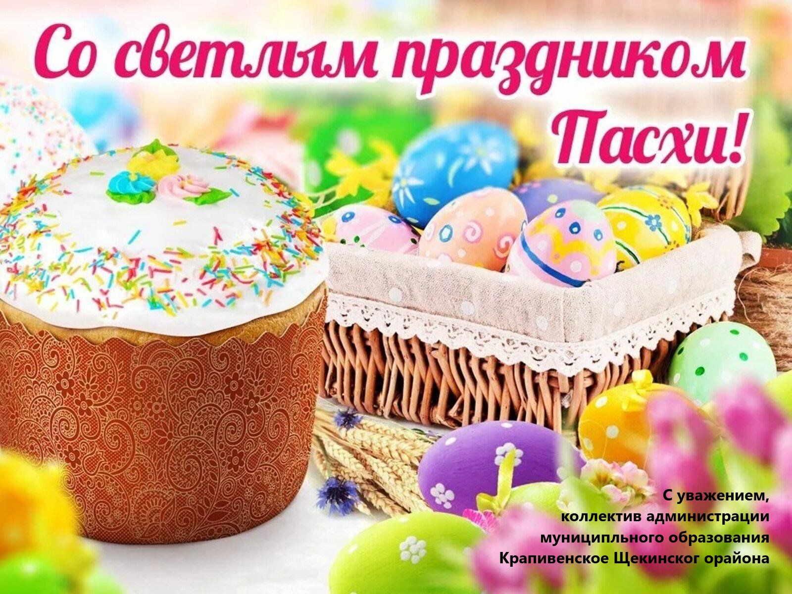 Со светлым праздником Воскресения Христова – Святой Пасхой!.