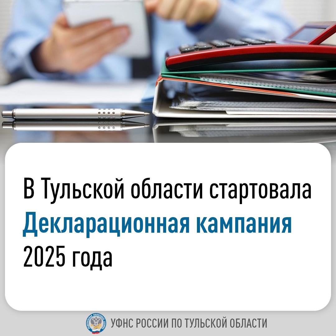 УФНС России по Тульской области сообщает о старте декларационной кампании..