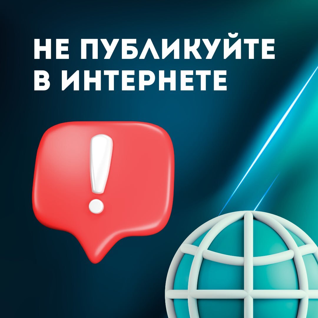 ❌ Напоминаем вам о том, какую информацию нельзя выкладывать в интернет.