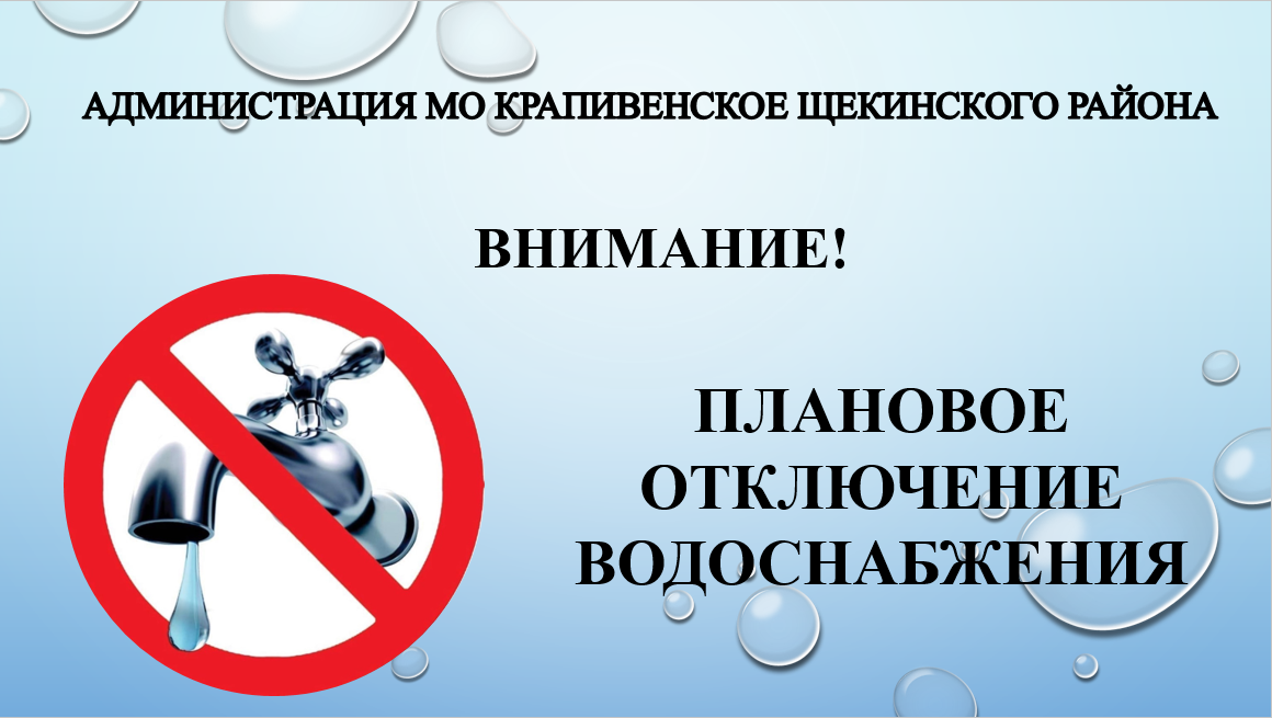 Отключение водоснабжения в  с. Пришня 29.04.2025.