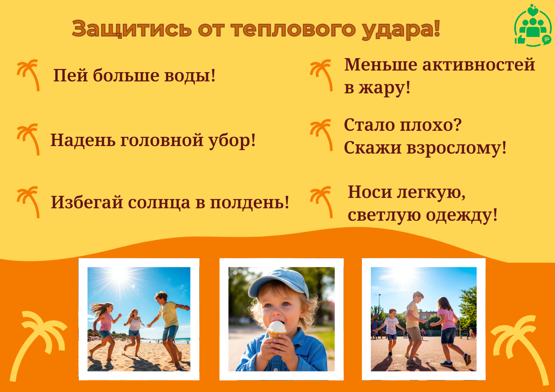Защитись от теплового удара!.